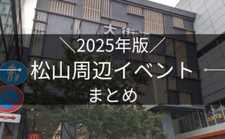 【国内最大級】まつやま盆フェス2025が城山公園で初開催!昭和・平成・令和の曲で踊る新しい盆踊りとは? | 街楽松山