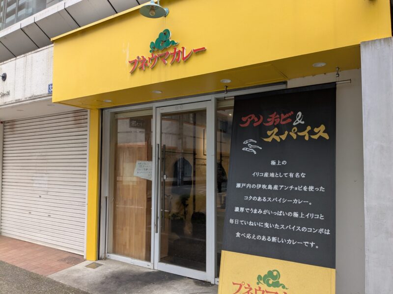 【閉店】松山プネウマカレー