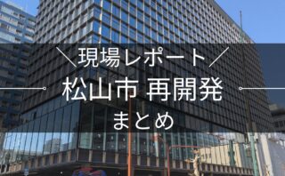 松山市の再開発まとめ｜街楽松山