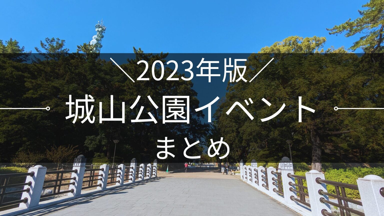 2023年版 松山城山公園イベントまとめ｜街楽松山