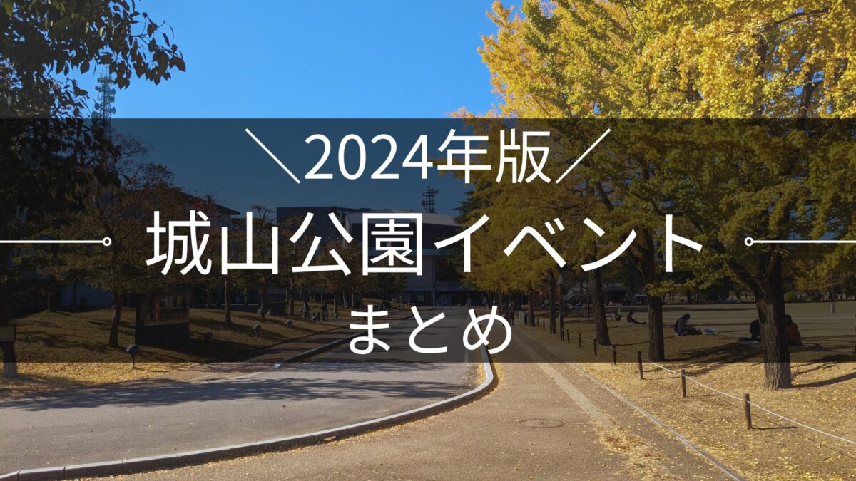 2024年版 松山城山公園イベントまとめ｜街楽松山