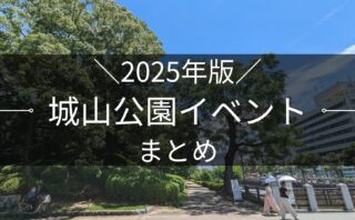 2025年版 松山城山公園イベントまとめ｜街楽松山