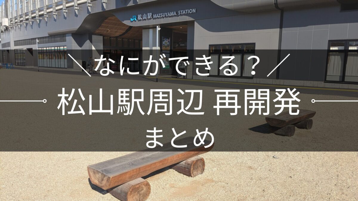 【徹底解説】JR松山駅 再開発プロジェクト!新駅舎・バスタ・路面電車延伸はどうなる?工事の進捗と完成予定も|街楽松山