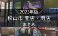 2023年版 松山市 開店・閉店まとめ｜街楽松山