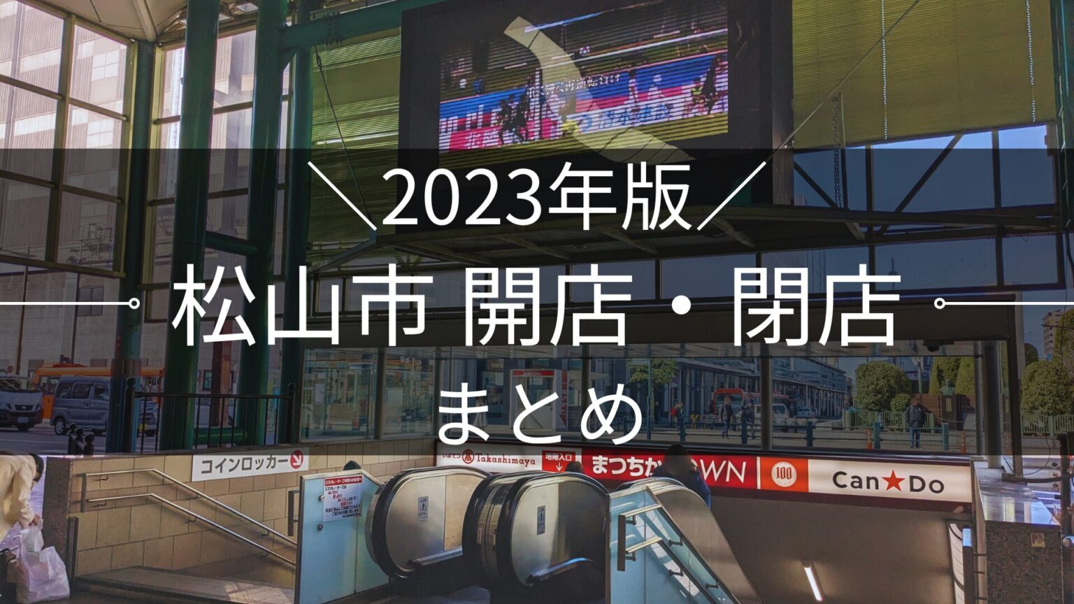 2023年版 松山市 開店・閉店まとめ｜街楽松山