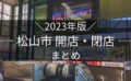 2023年版 松山市 開店・閉店まとめ｜街楽松山