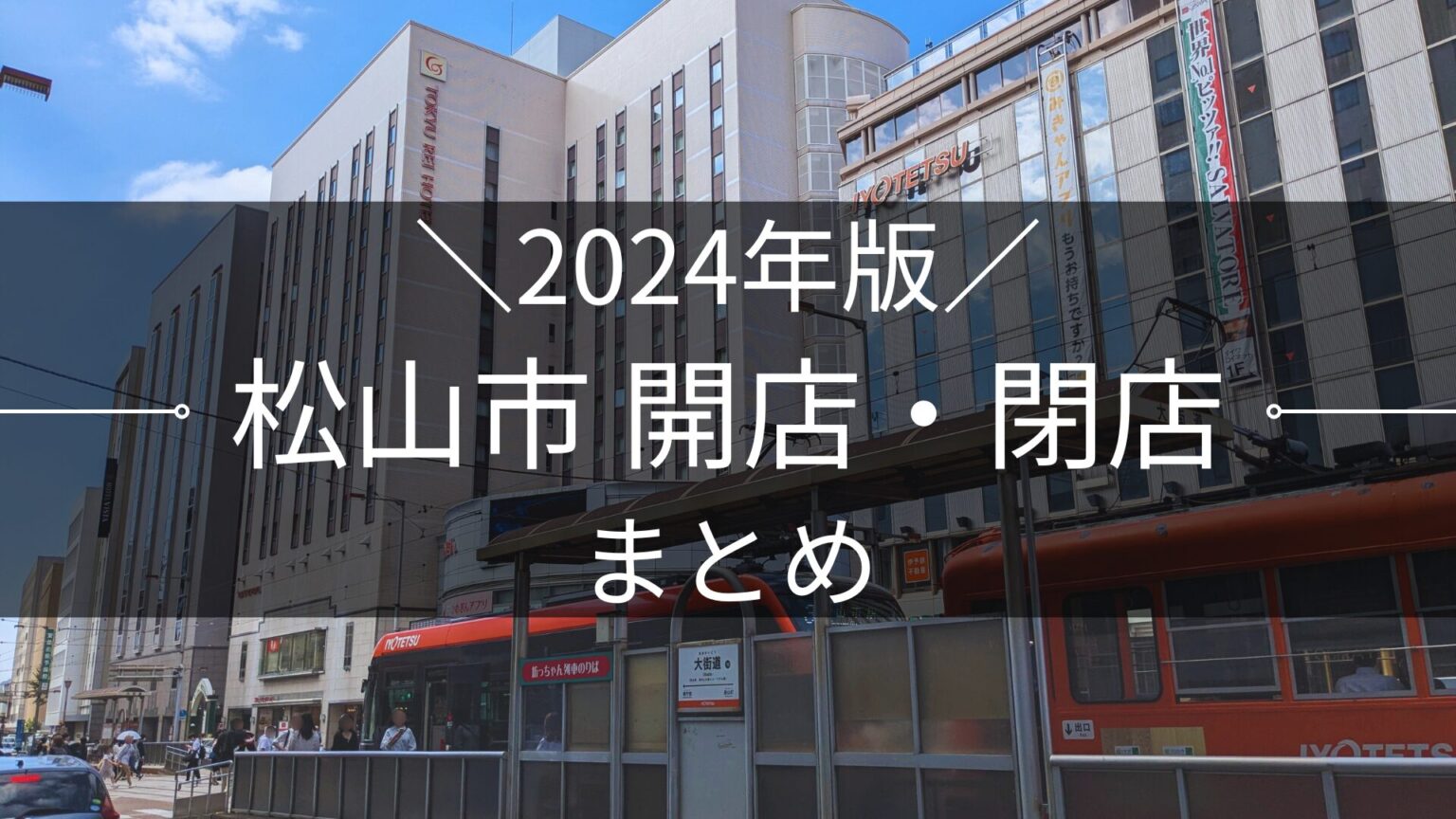 2024年版 松山市 開店・閉店まとめ｜街楽松山