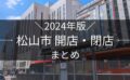 2024年版 松山市 開店・閉店まとめ｜街楽松山