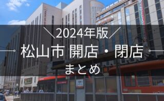2024年版 松山市 開店・閉店まとめ｜街楽松山