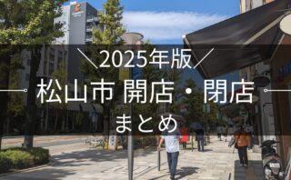 2025年版 松山市 開店・閉店まとめ｜街楽松山