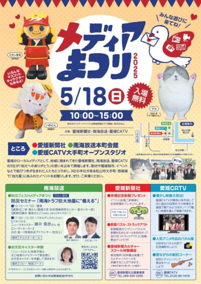 メディアまつり2025｜イベント｜愛媛県松山市