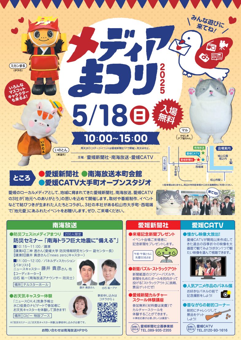 メディアまつり2025|イベント|愛媛県松山市