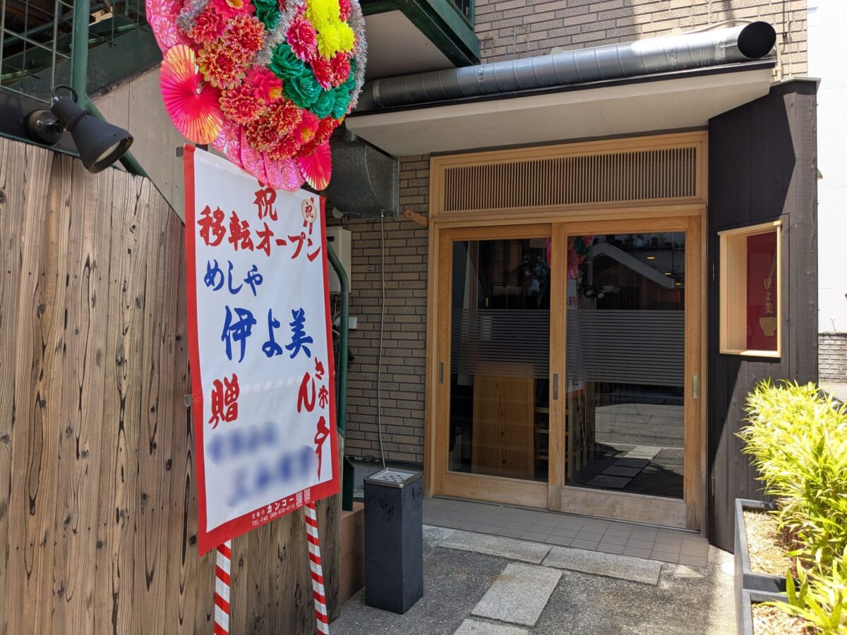 めしや 伊よ美｜愛媛県松山市