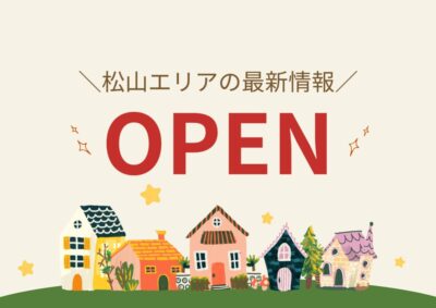 松山市周辺の新店・移転・リニューアル情報｜街楽松山