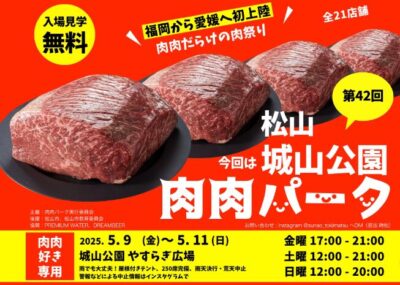 第42回 肉肉パーク 松山市城山公園