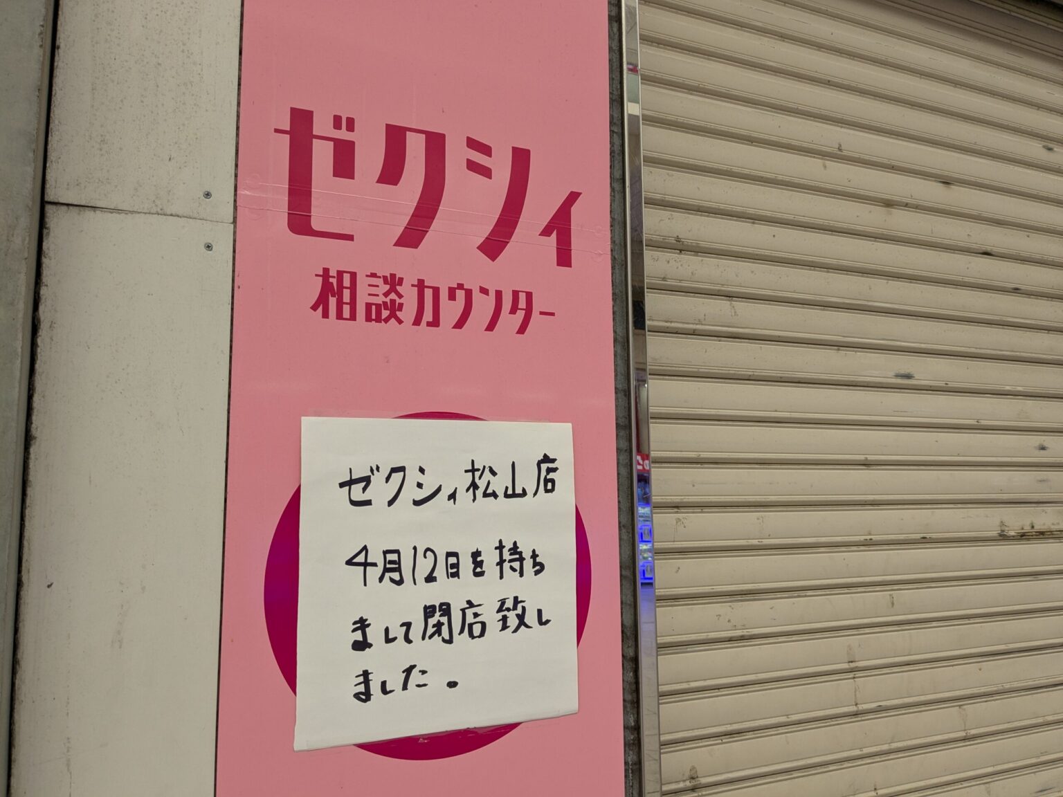 【閉店】ゼクシィ松山カウンター｜愛媛県松山市