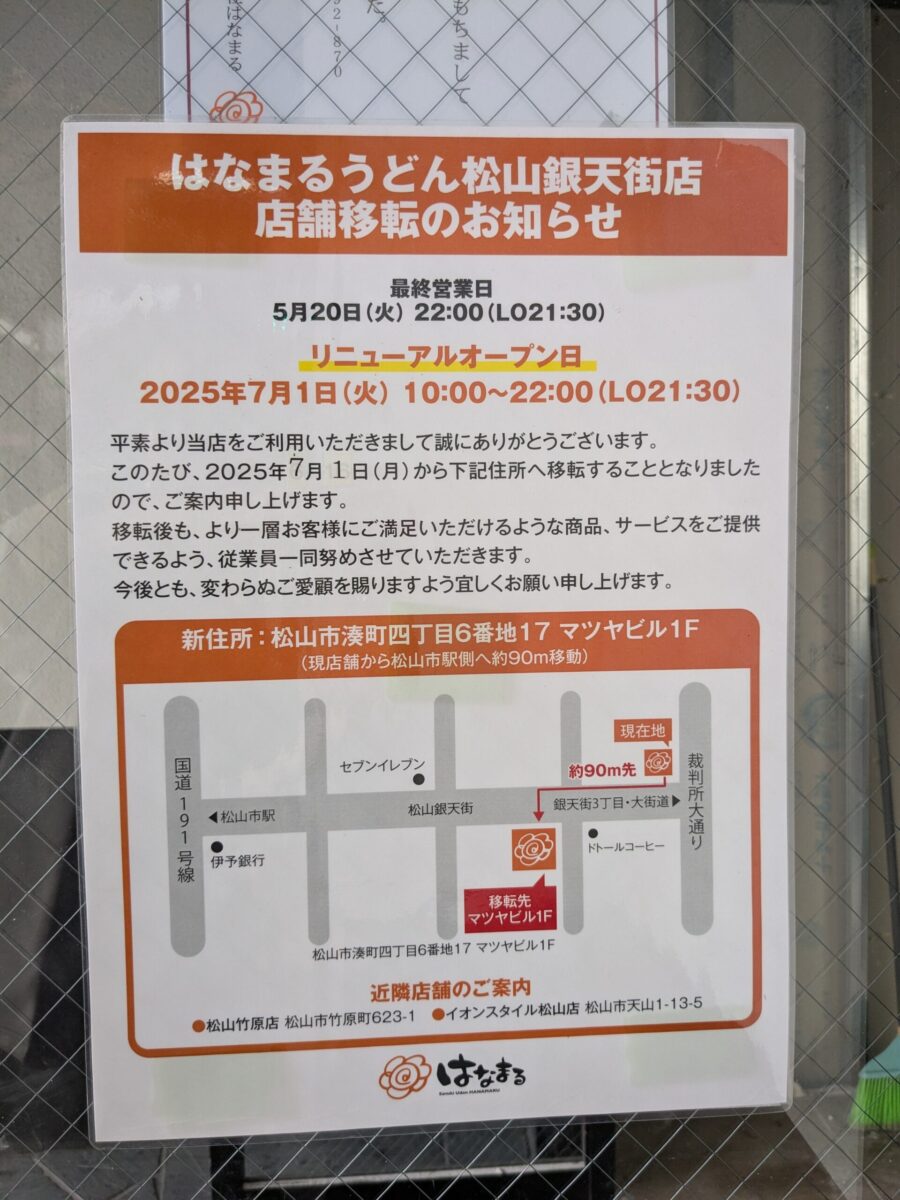 【移転】はなまるうどん 松山銀天街店|愛媛県松山市