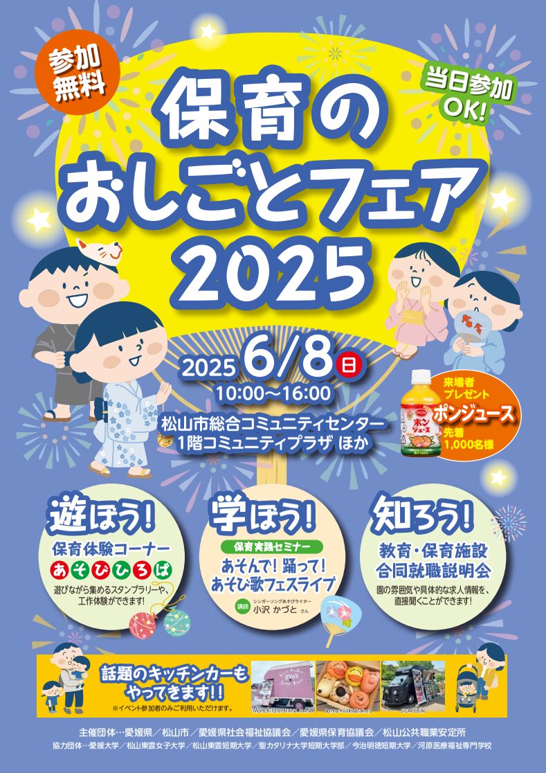 【松山市】保育のおしごとフェア2025