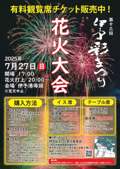 第13回 伊予彩まつり｜愛媛県伊予市