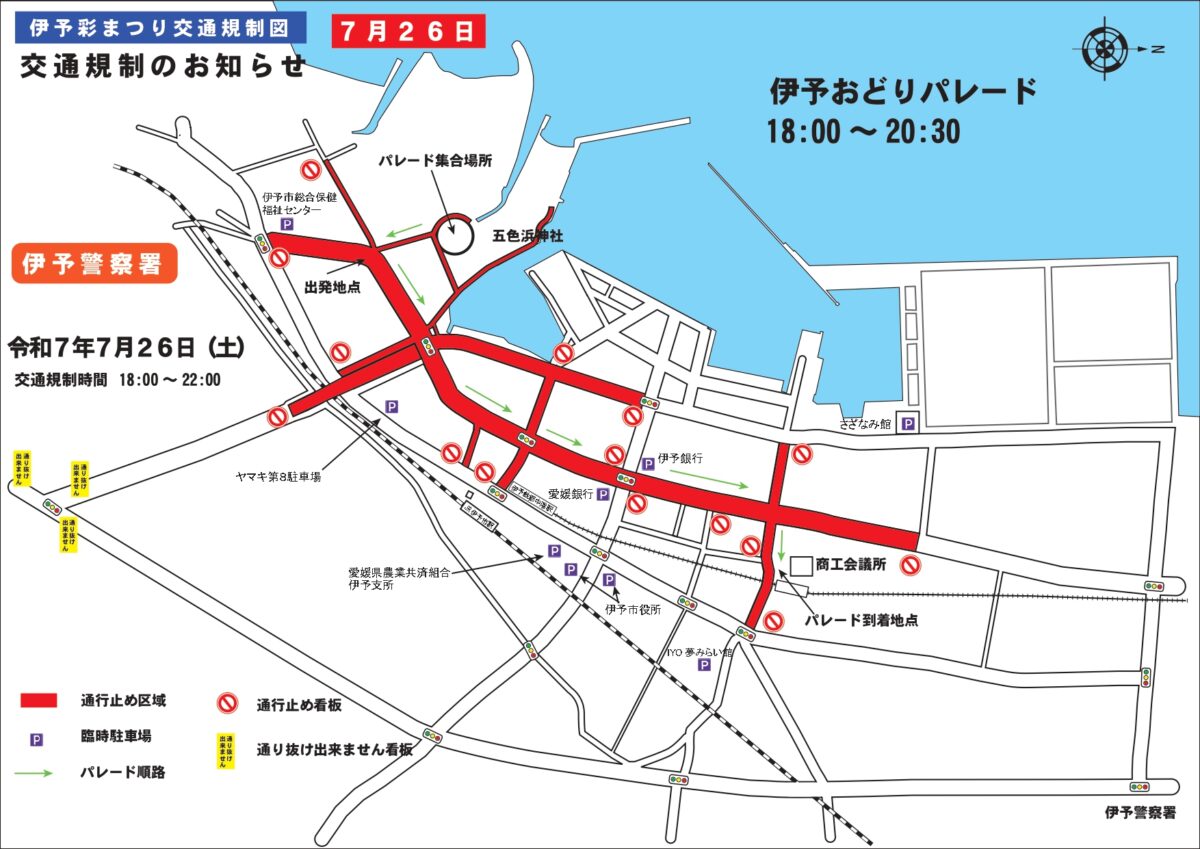 第13回 伊予彩まつり|交通規制のお知らせ|愛媛県伊予市