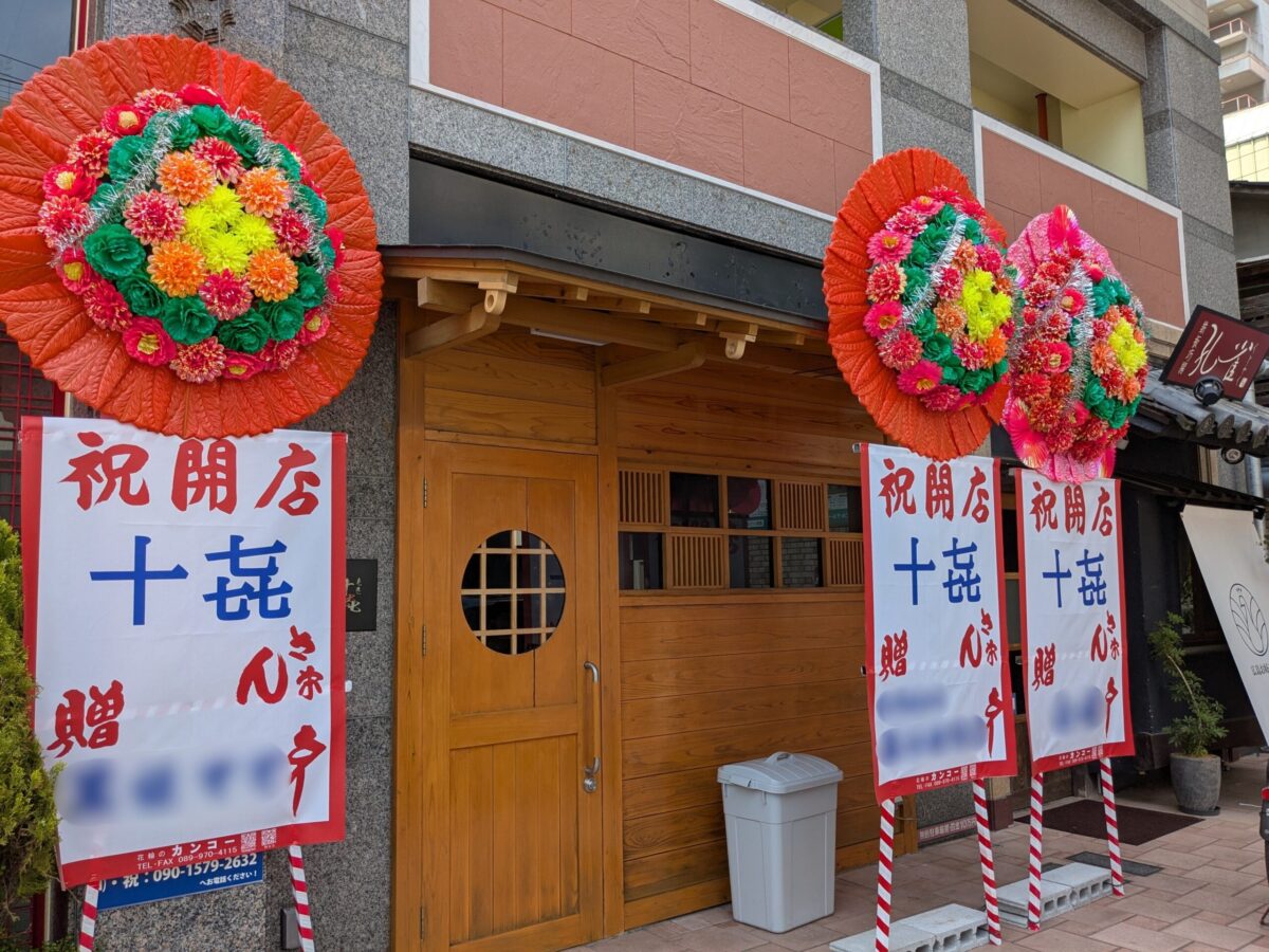 【新店】居酒屋「十㐂(とき)」|愛媛県松山市