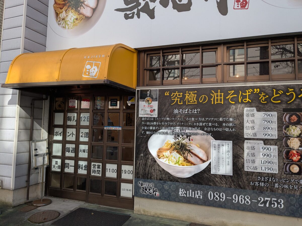 【閉店】油そば専門店 歌志軒 松山店|愛媛県松山市
