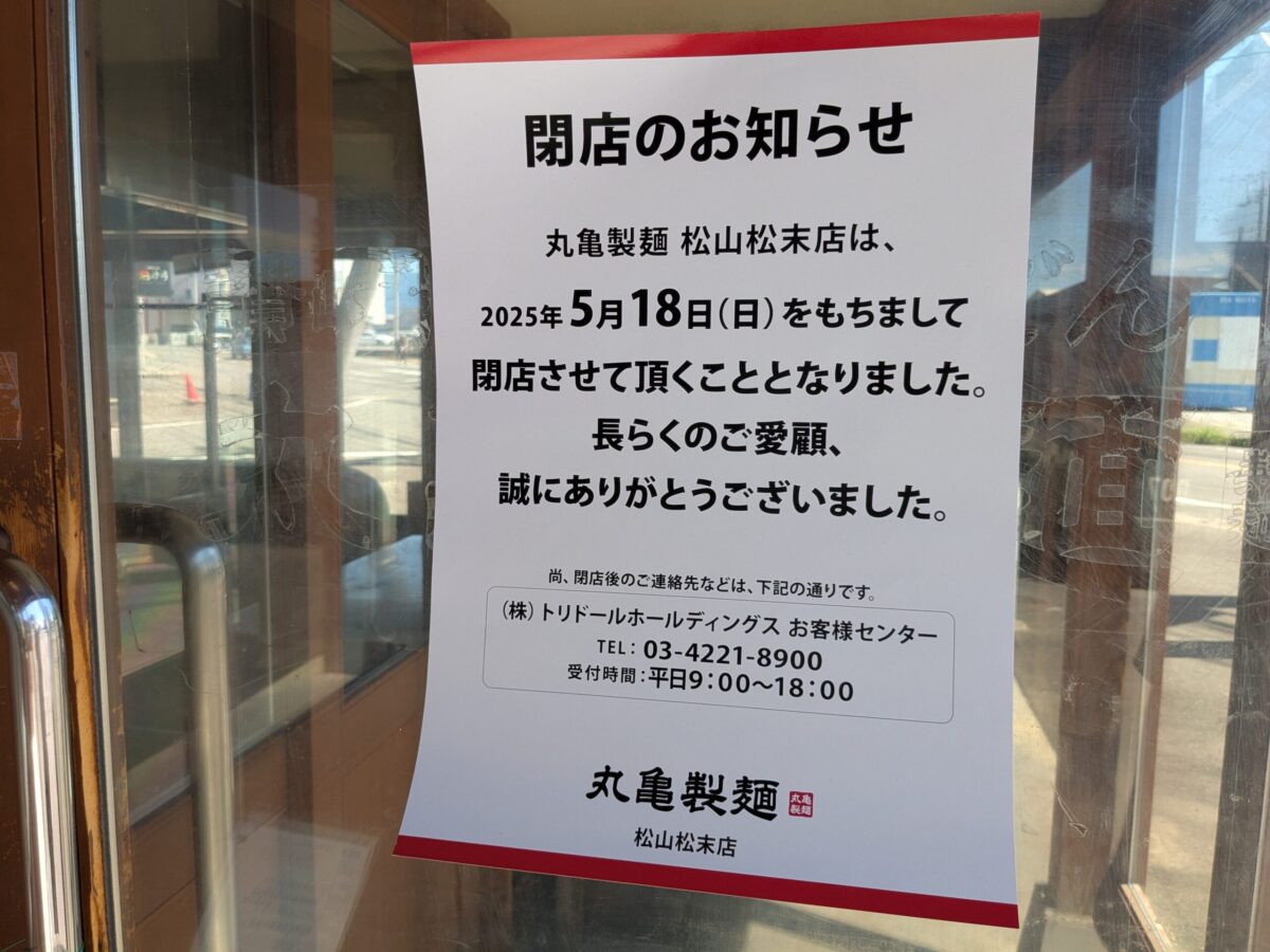 【閉店】丸亀製麺 松山松末店｜愛媛県松山市