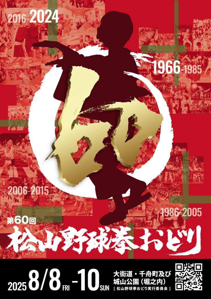 【イベント】第60回 松山野球拳おどり|愛媛県松山市