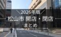 2026年版 松山市 開店・閉店まとめ｜街楽松山