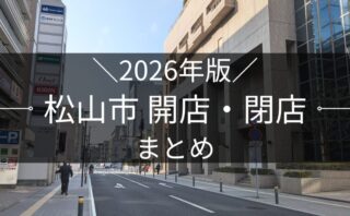 2026年版 松山市 開店・閉店まとめ｜街楽松山