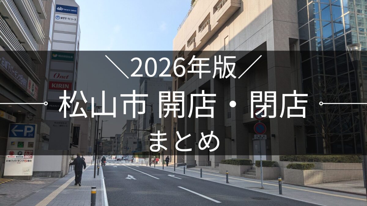 2026年版 松山市 開店・閉店まとめ|街楽松山