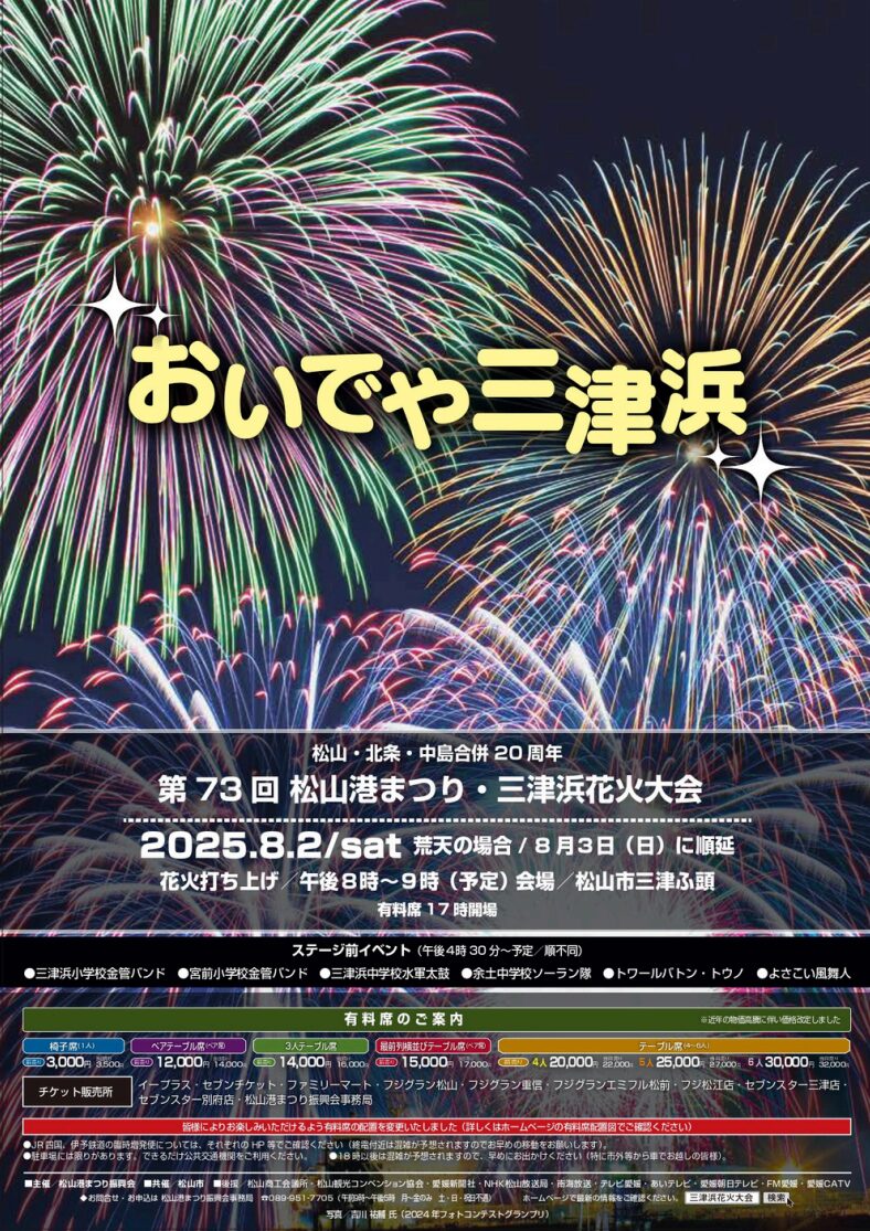 三津浜花火大会2025｜愛媛県松山市