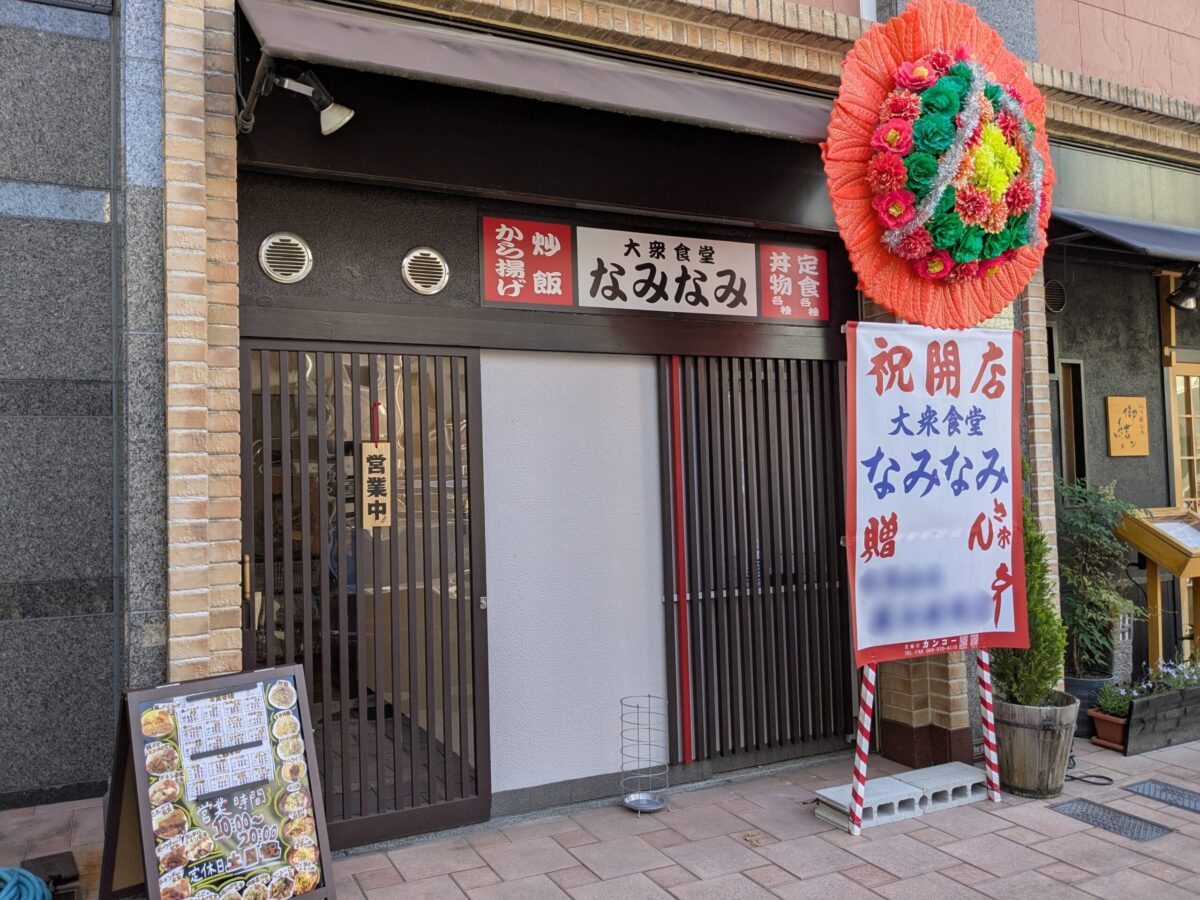 【新店】大衆食堂なみなみ｜愛媛県松山市