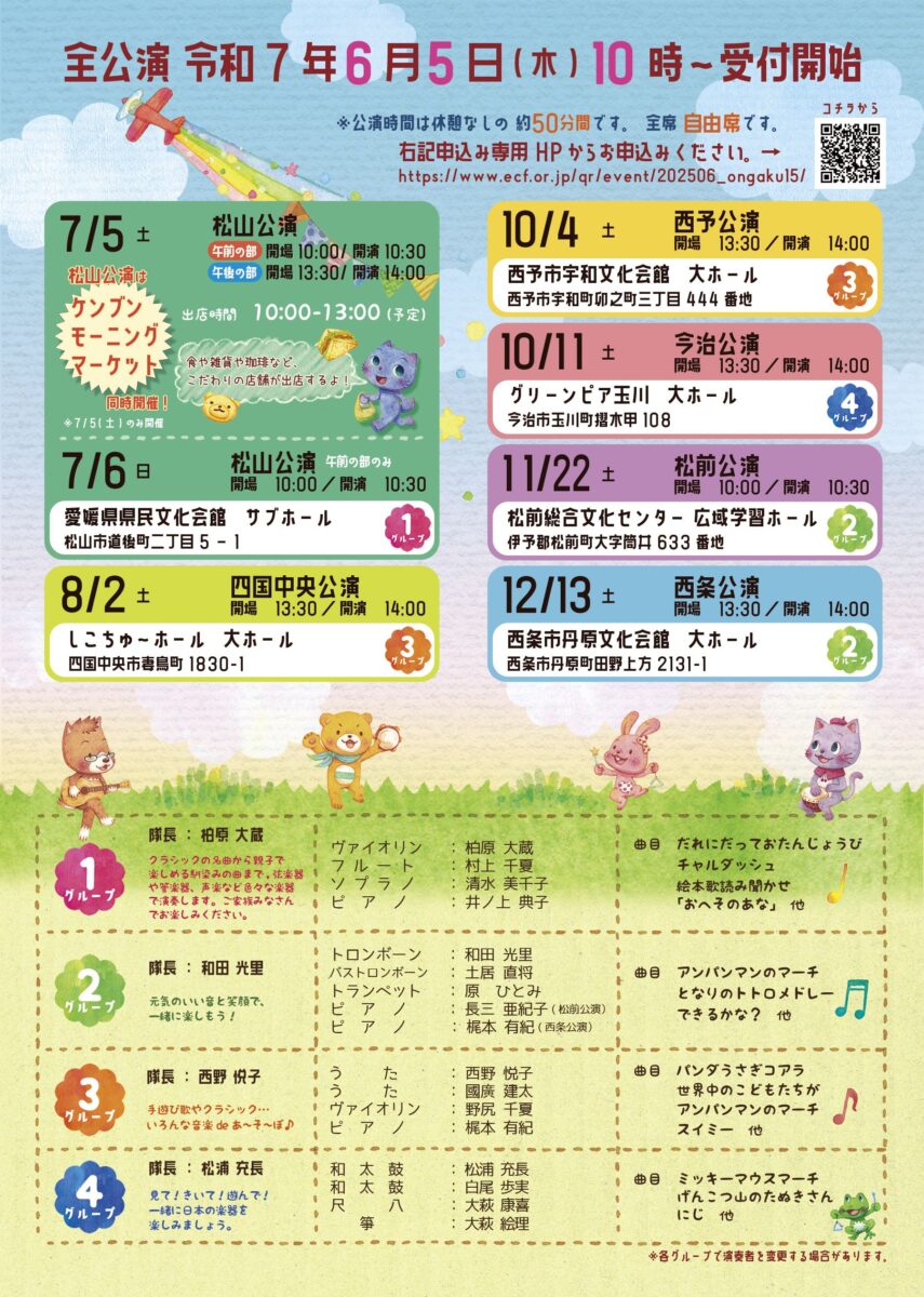 ファミリーコンサート2025「おんがくdeあそぼ15」|愛媛県
