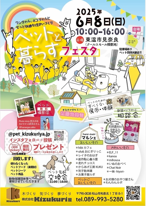 【東温市】ペットと暮らすフェスタ|株式会社Kizukuri屋