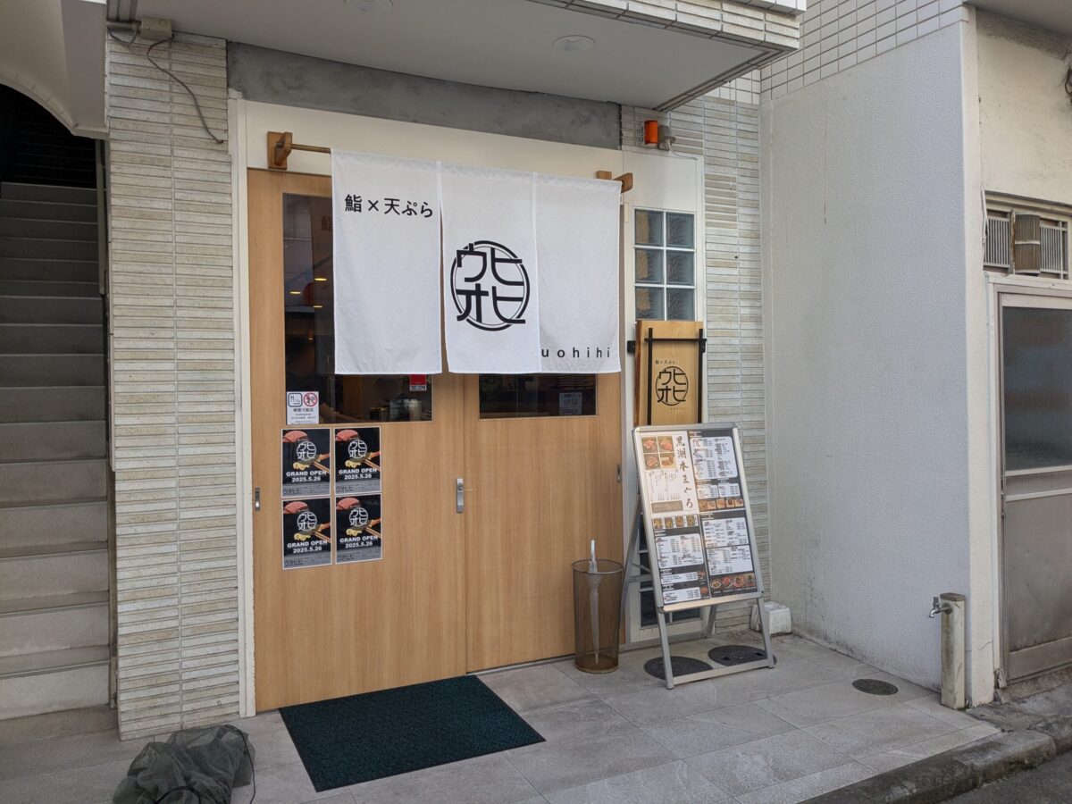 【新店】鮨×天ぷら ウオヒヒ|愛媛県松山市