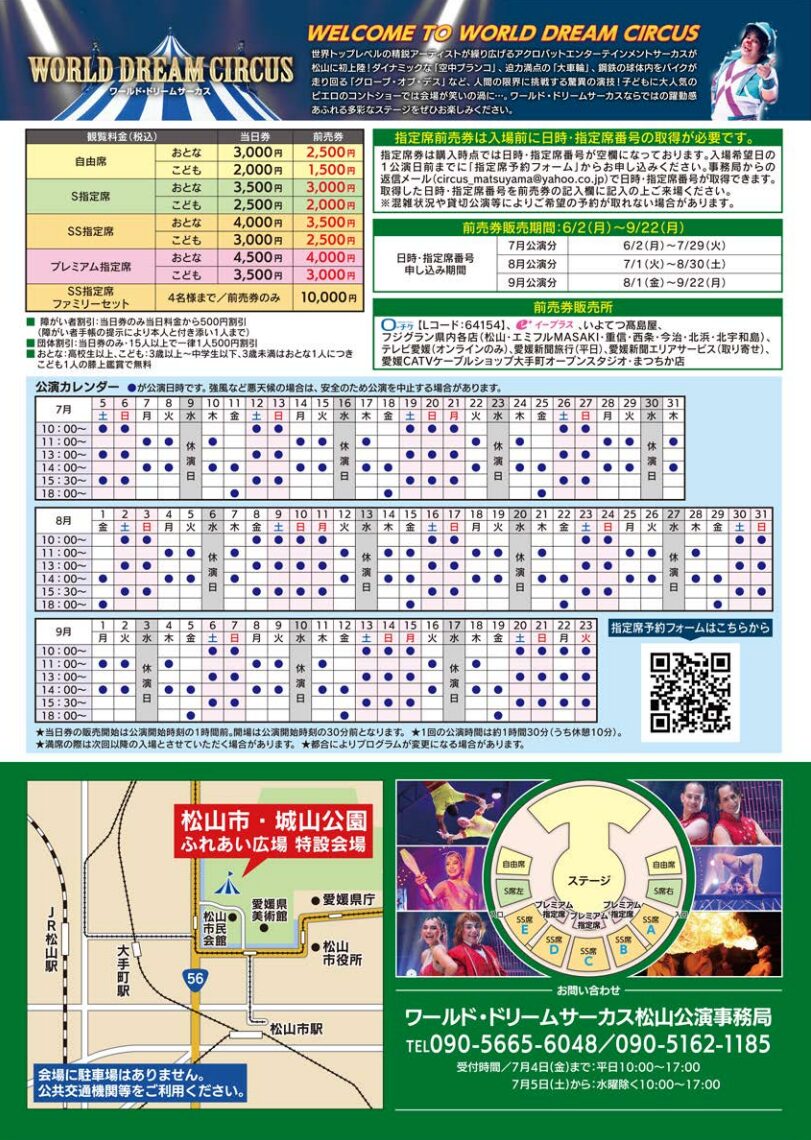 【イベント】ワールド・ドリームサーカス松山公演|愛媛県松山市(城山公園)