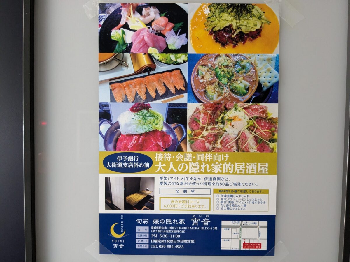 【新店】旬彩 媛の隠れ家 宵音(よいね)|愛媛県松山市