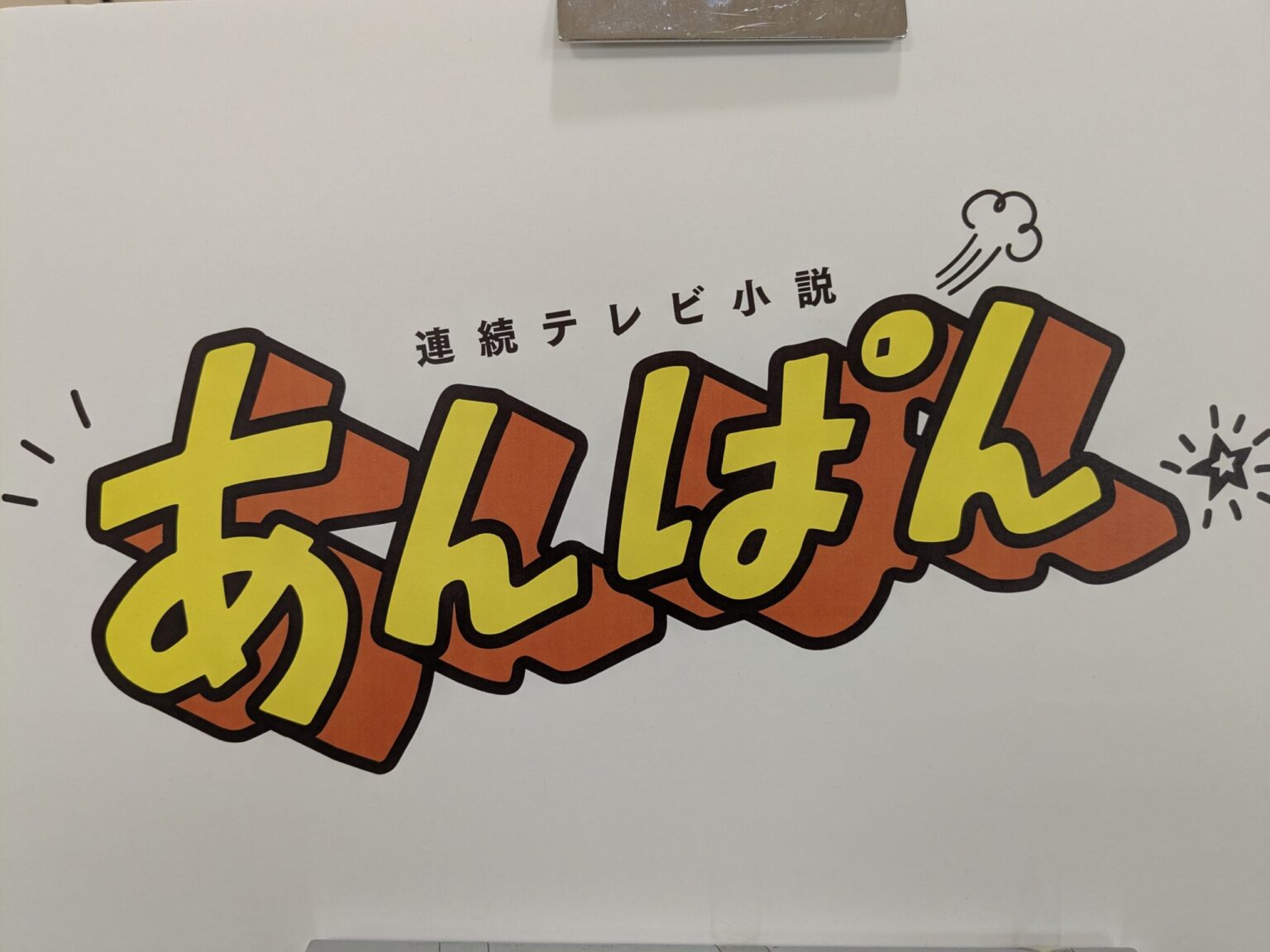連続テレビ小説 あんぱん展in松山｜松山三越