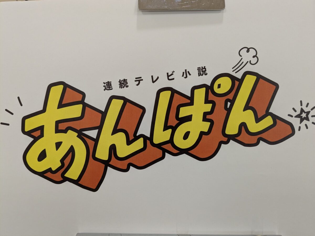 連続テレビ小説 あんぱん展in松山｜松山三越
