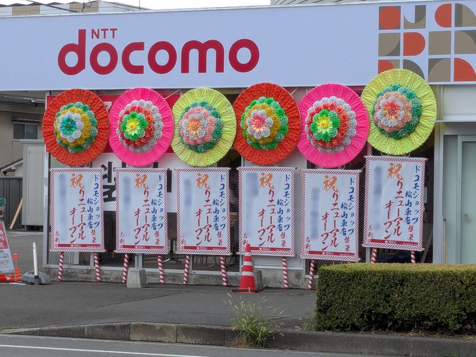 【リニューアル】ドコモショップ 松山東店｜愛媛県松山市