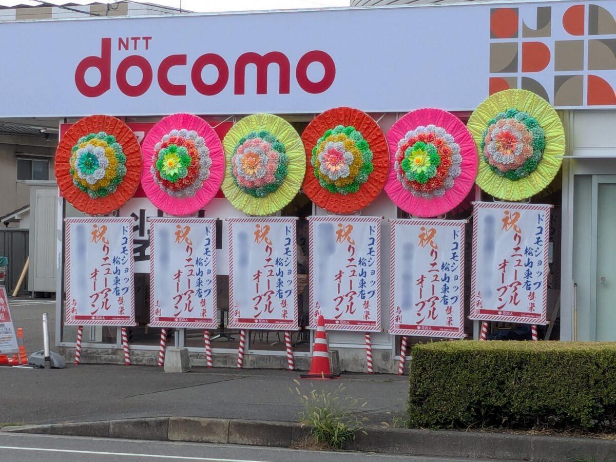 【リニューアル】ドコモショップ 松山東店|愛媛県松山市