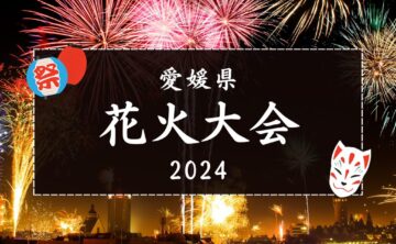 【2024年】愛媛の花火大会まとめ｜街楽松山
