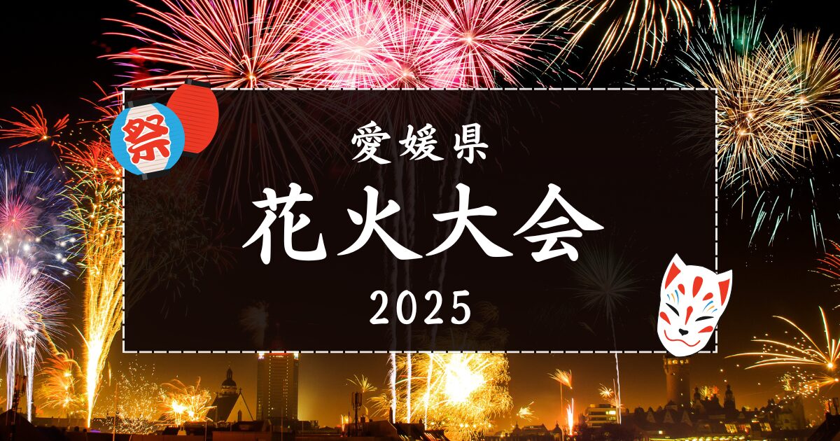 【2025年】愛媛の花火大会まとめ|街楽松山