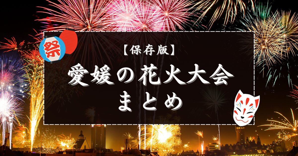 【保存版】愛媛の花火大会まとめ|街楽松山