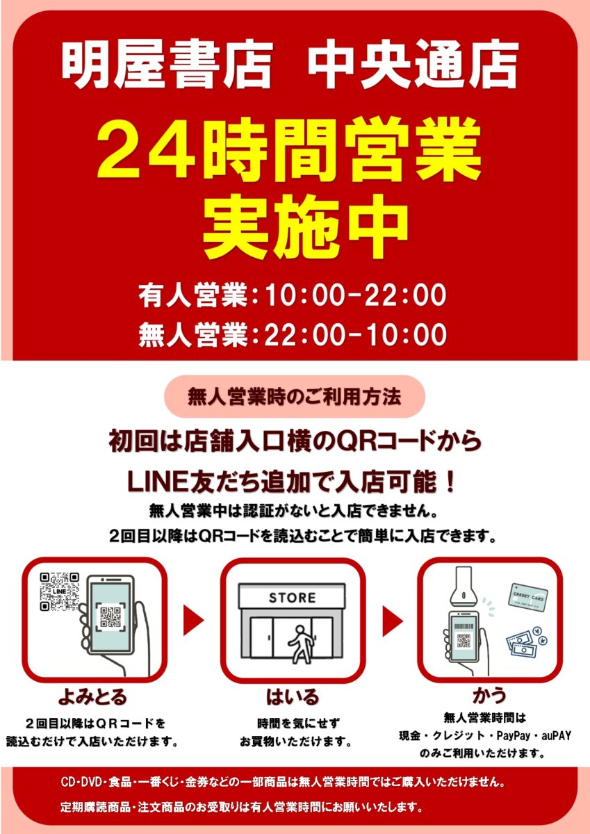 「明屋書店 中央通店」24時間営業のお知らせ