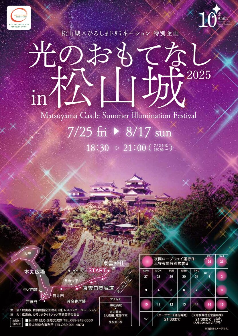【イルミネーション】光のおもてなしin松山城2025|愛媛県松山市