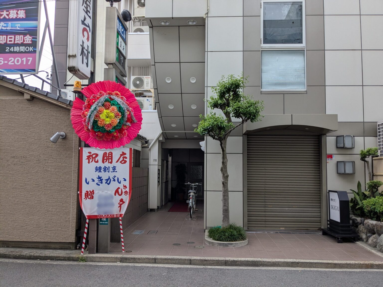 鱧割烹 いきがい｜愛媛県松山市