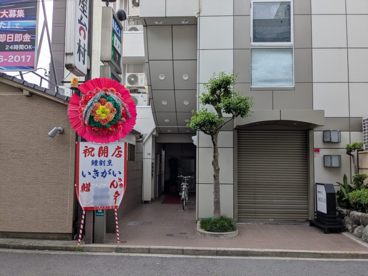 鱧割烹 いきがい|愛媛県松山市