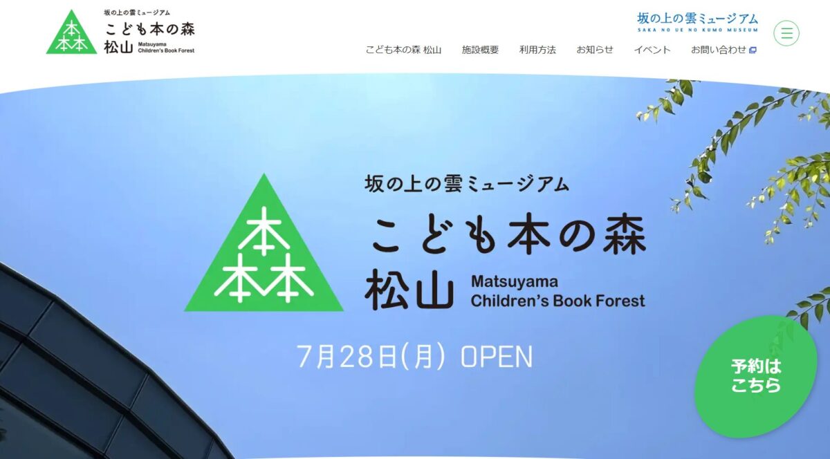 こども本の森 松山(坂の上の雲ミュージアム)|愛媛県松山市